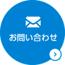 お問い合わせください
