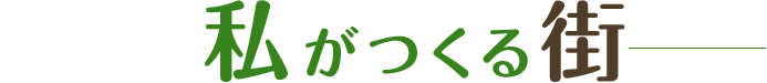 私がつくる街