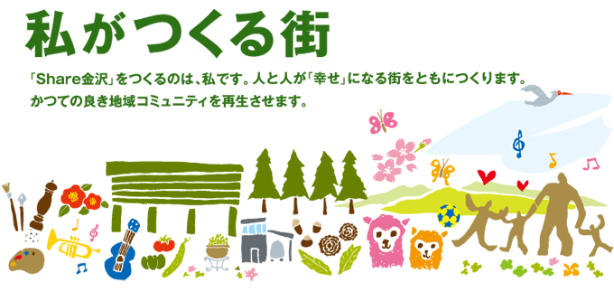 2013年9月から活動開始!私たちがこの町をつくる!