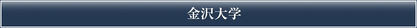 金沢大学